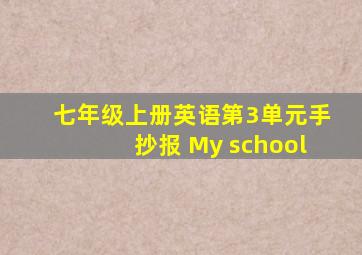 七年级上册英语第3单元手抄报 My school